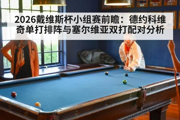 2026戴维斯杯小组赛前瞻：德约科维奇单打排阵与塞尔维亚双打配对分析