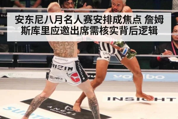 安东尼八月名人赛安排成焦点 詹姆斯库里应邀出席需核实背后逻辑