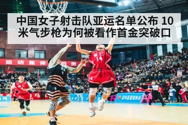 中国女子射击队亚运名单公布 10米气步枪为何被看作首金突破口