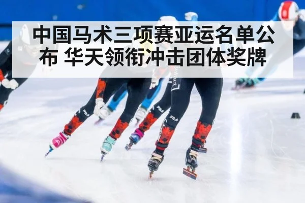 中国马术三项赛亚运名单公布 华天领衔冲击团体奖牌
