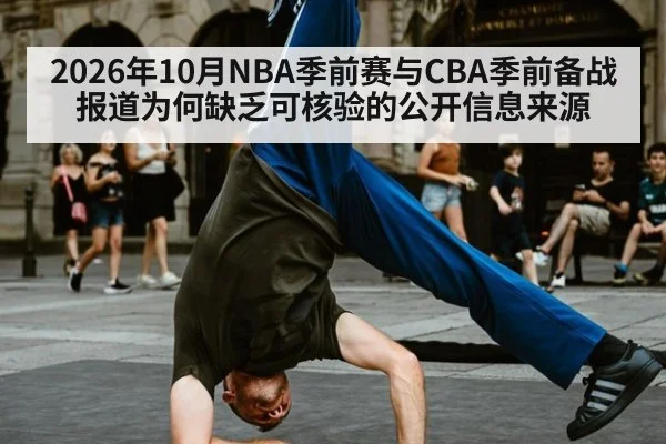 2026年10月NBA季前赛与CBA季前备战报道为何缺乏可核验的公开信息来源